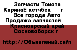 Запчасти Тойота КаринаЕ хетчбек 1996г 1.8 - Все города Авто » Продажа запчастей   . Красноярский край,Сосновоборск г.